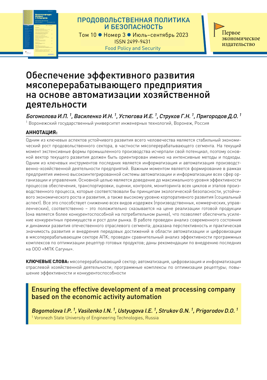 Обеспечение эффективного развития мясоперерабатывающего предприятия на основе автоматизации хозяйственной деятельности