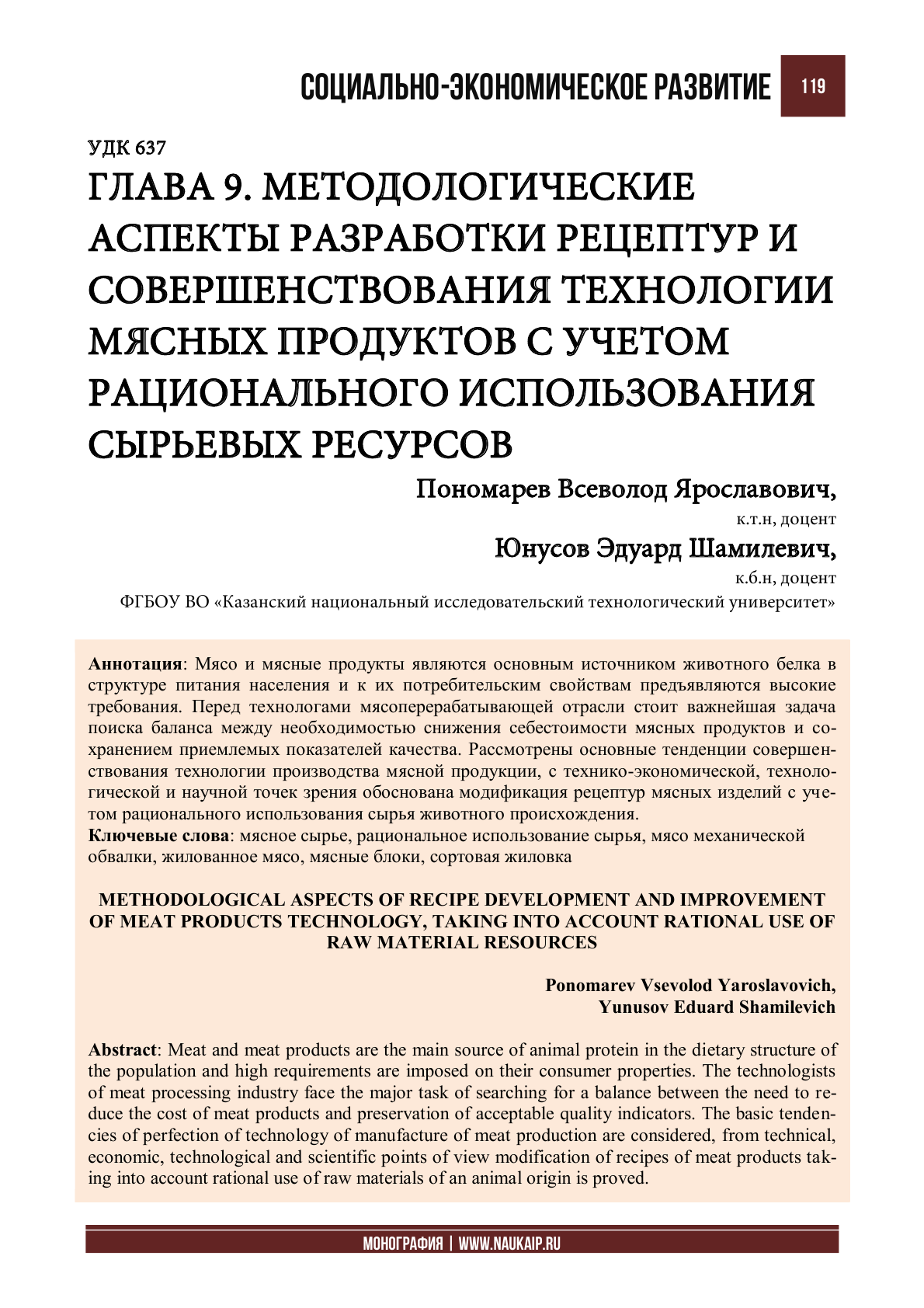 Методологические аспекты разработки рецептур и совершенствования технологии мясных продуктов с учетом рационального использования сырьевых ресурсов