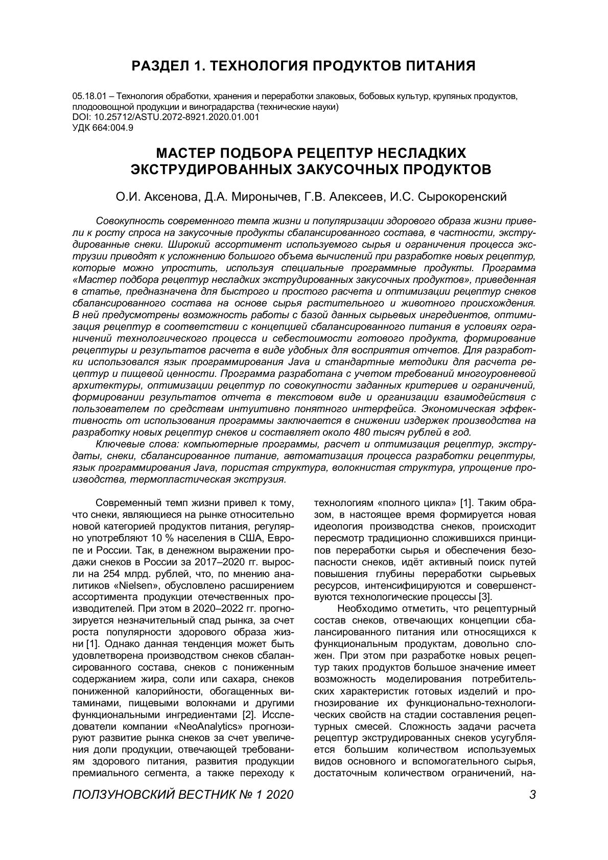 Мастер подбора рецептур несладких экструдированных закусочных продуктов