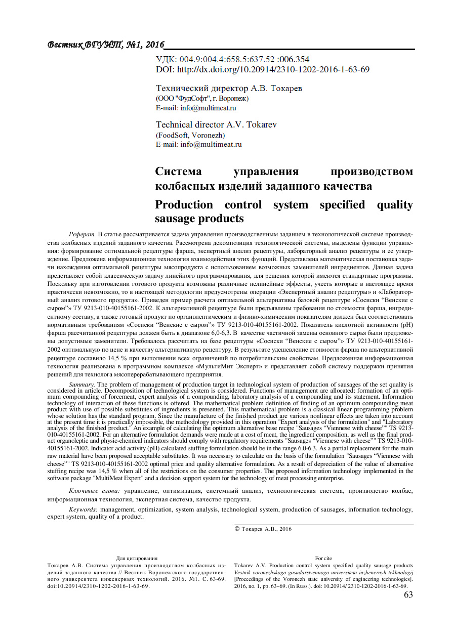 Система управления производством колбасных изделий заданного качества